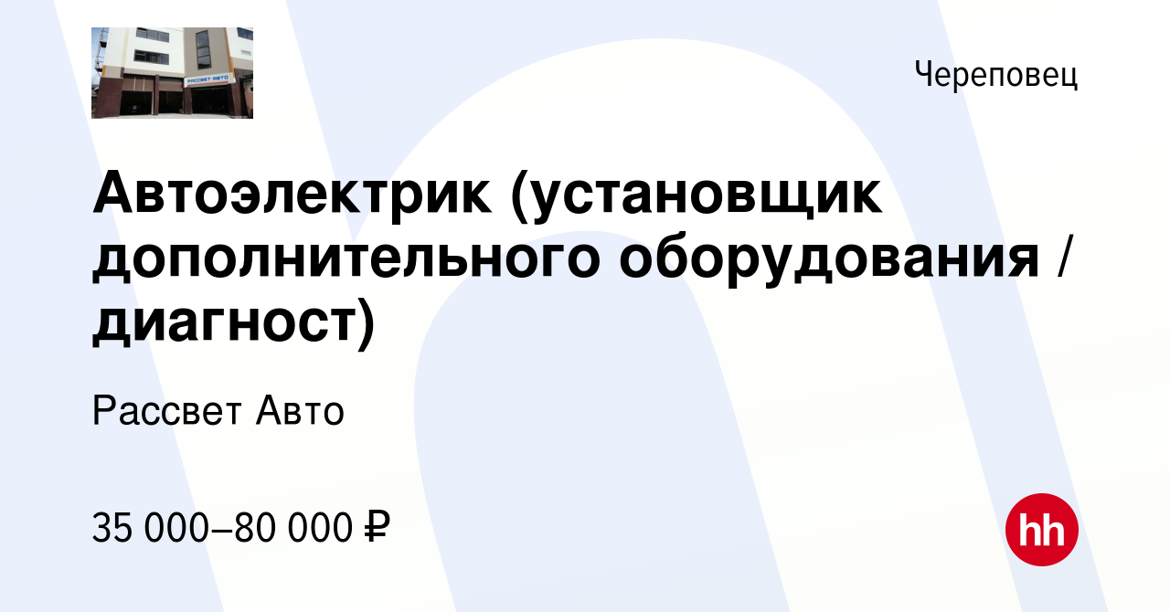 Вакансия Автоэлектрик (установщик дополнительного оборудования / диагност)  в Череповце, работа в компании Рассвет Авто (вакансия в архиве c 13 января  2024)