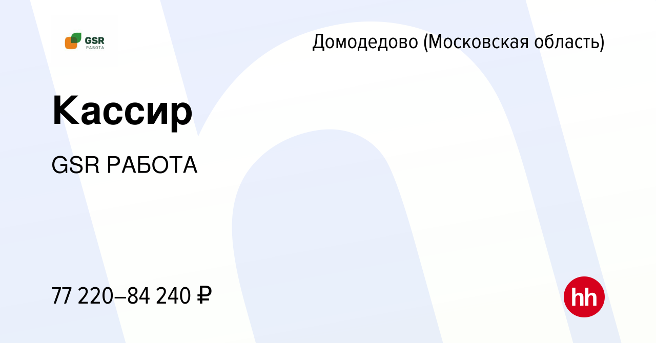 Вакансия Кассир в Домодедово, работа в компании GSR РАБОТА (вакансия в  архиве c 13 января 2024)