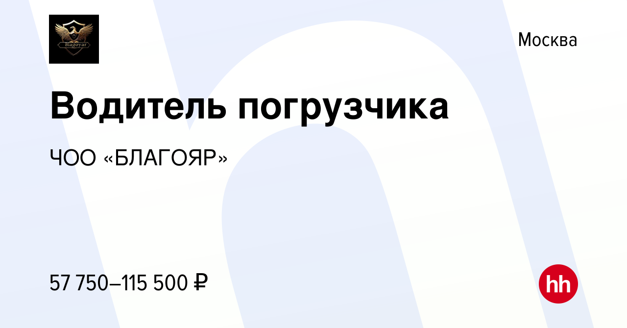 Вакансия Водитель погрузчика в Москве, работа в компании ЧОО «БЛАГОЯР»  (вакансия в архиве c 8 марта 2024)