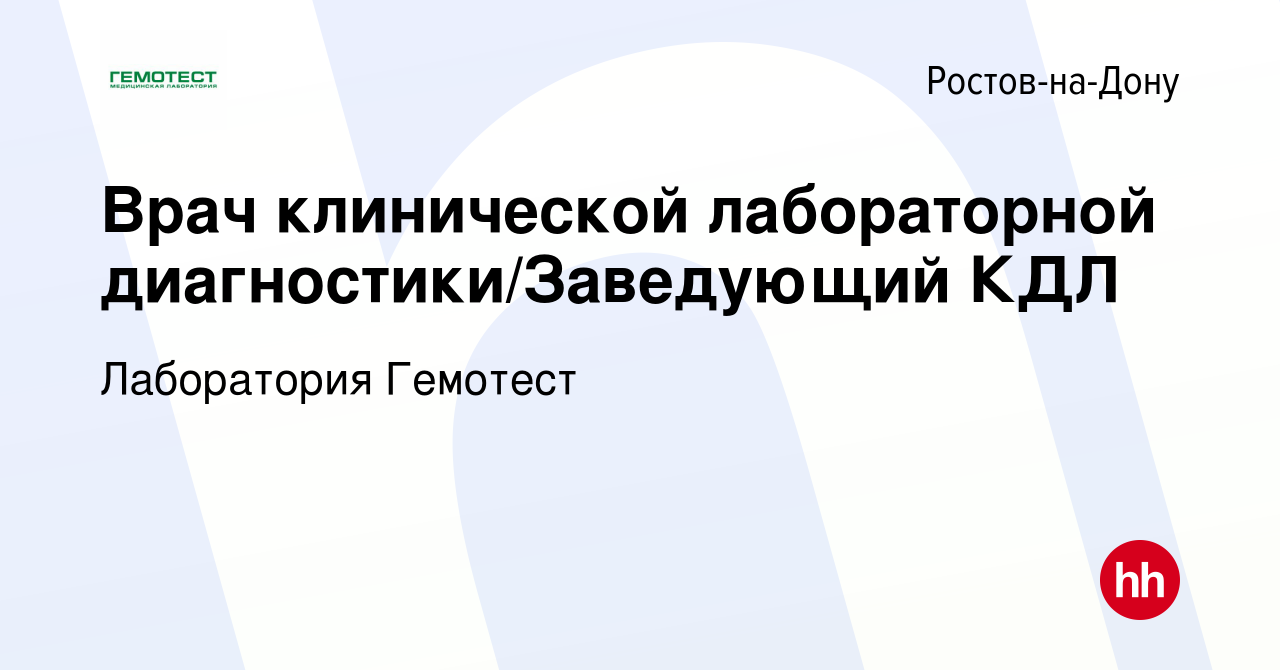 Вакансия Врач клинической лабораторной диагностики/Заведующий КДЛ в  Ростове-на-Дону, работа в компании Лаборатория Гемотест (вакансия в архиве  c 30 января 2024)