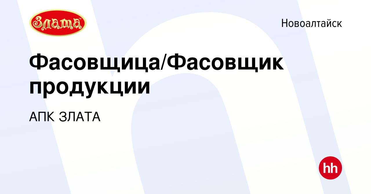 Вакансия Фасовщица/Фасовщик продукции в Новоалтайске, работа в компании АПК  ЗЛАТА (вакансия в архиве c 9 марта 2024)