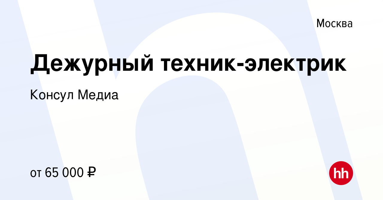 Вакансия Дежурный техник-электрик в Москве, работа в компании Консул