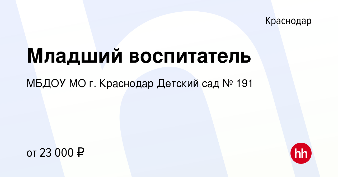 Вакансия Младший воспитатель в Краснодаре, работа в компании МБДОУ МО г.  Краснодар Детский сад № 191