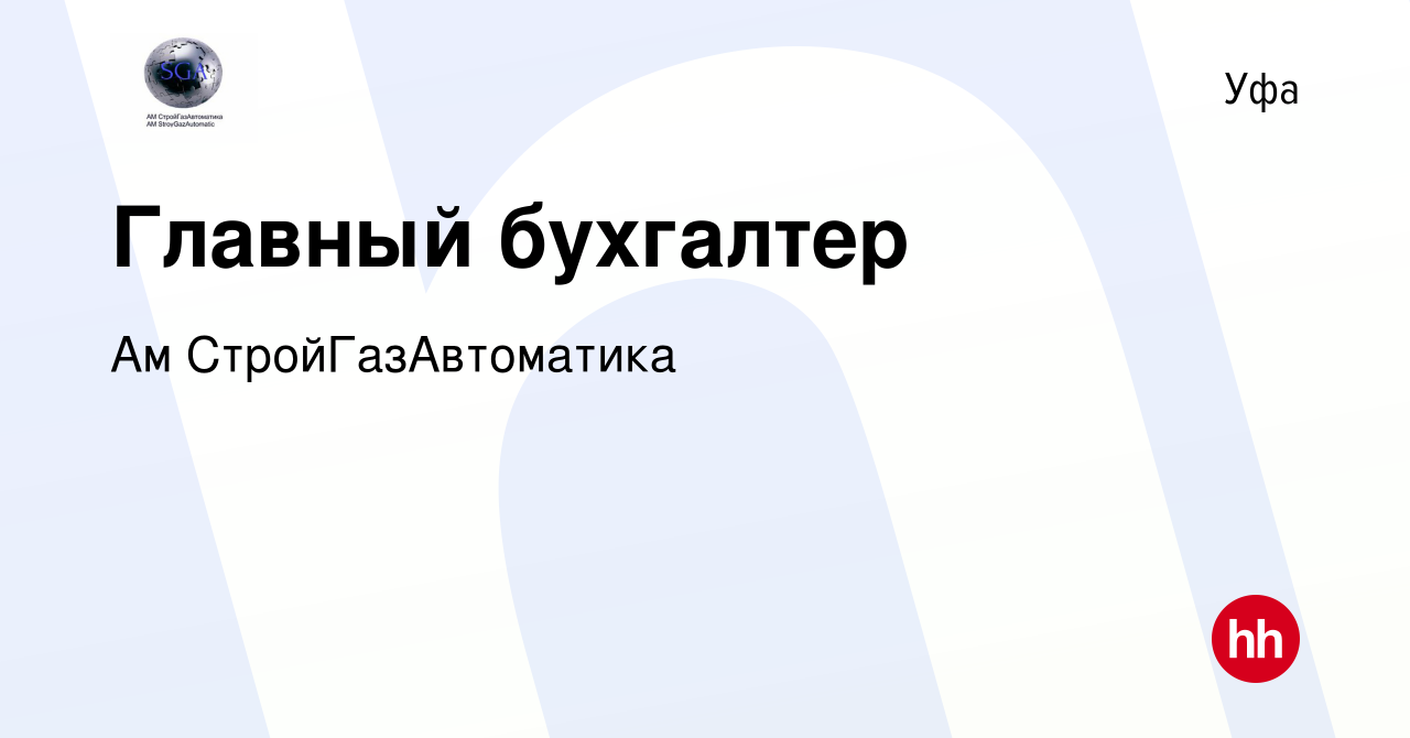 Вакансия Главный бухгалтер в Уфе, работа в компании Ам СтройГазАвтоматика  (вакансия в архиве c 11 декабря 2023)