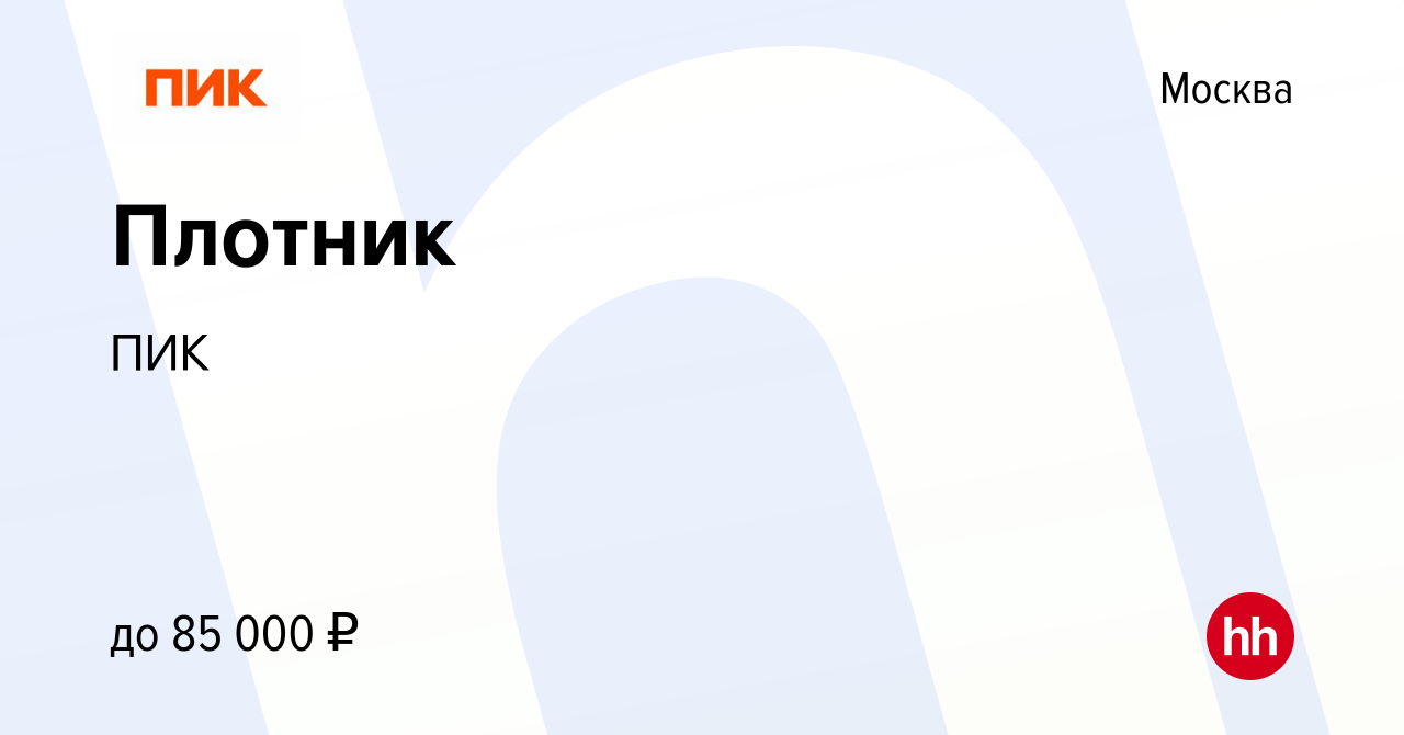 Вакансия Плотник в Москве, работа в компании ПИК