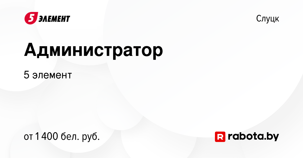 Вакансия Администратор в Слуцке, работа в компании 5 элемент (вакансия в  архиве c 3 января 2024)