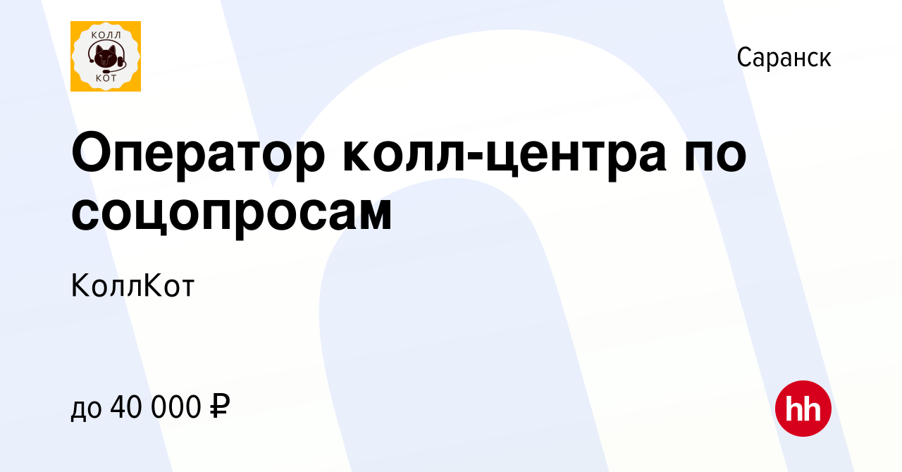 Вакансия Оператор колл-центра по соцопросам в Саранске, работа в компании  КоллКот (вакансия в архиве c 12 февраля 2024)