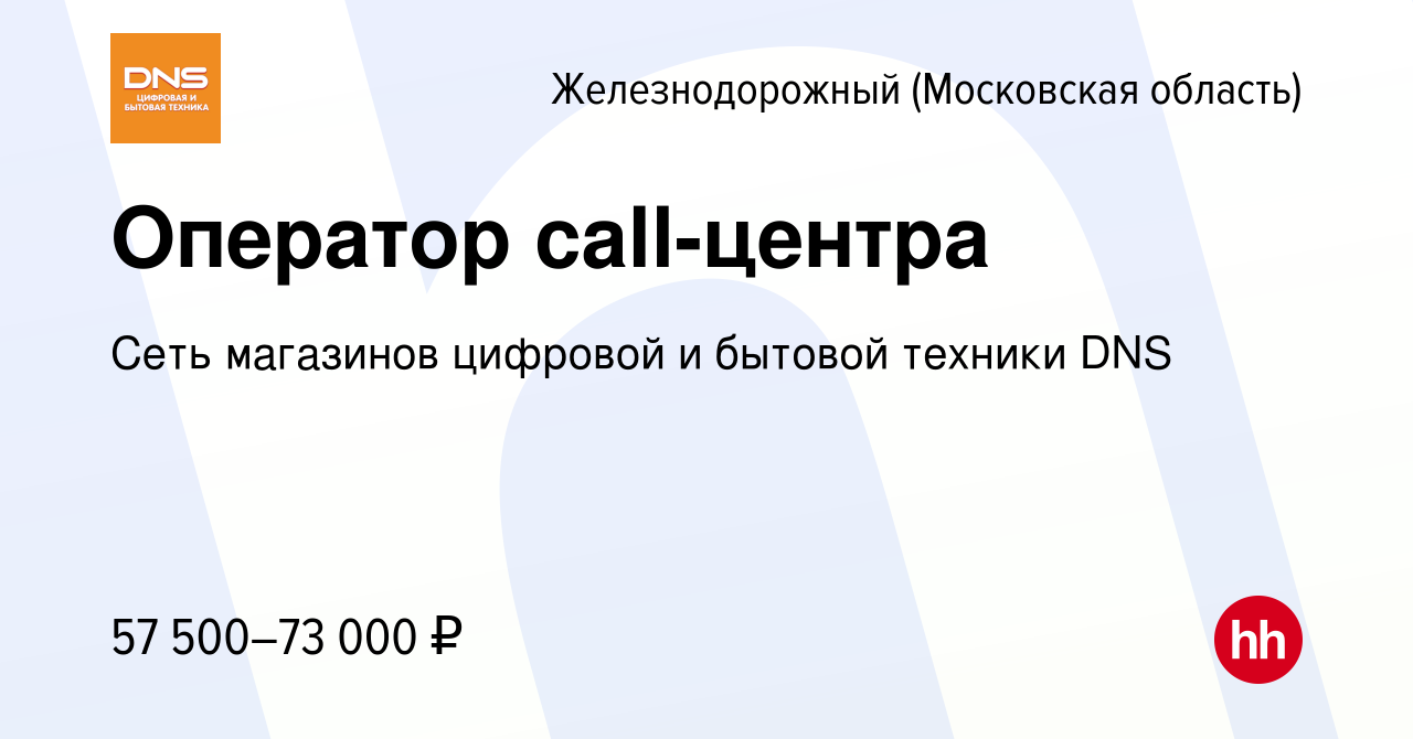 Вакансия Оператор call-центра в Железнодорожном, работа в компании Сеть  магазинов цифровой и бытовой техники DNS (вакансия в архиве c 10 января  2024)