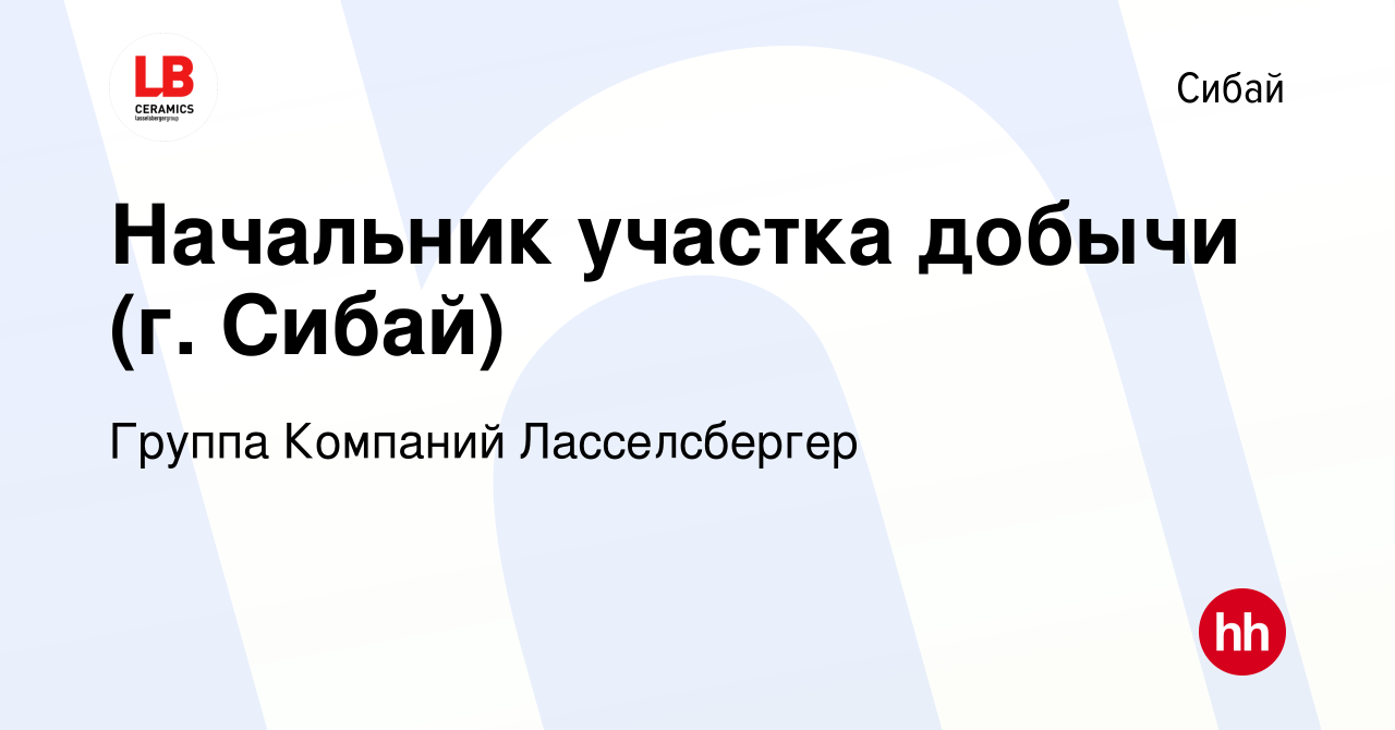 Вакансия Начальник участка добычи (г. Сибай) в Сибае, работа в компании  Группа Компаний Ласселсбергер (вакансия в архиве c 17 марта 2024)