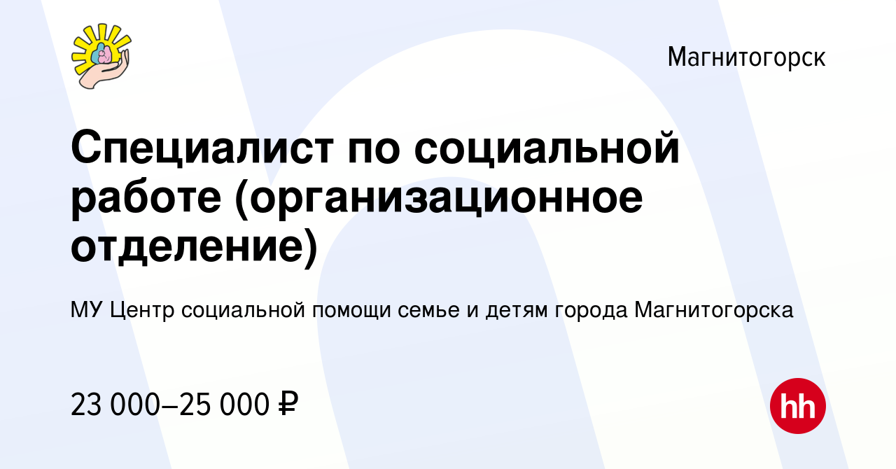 Вакансия Специалист по социальной работе в Магнитогорске, работа в компании  МУ Центр социальной помощи семье и детям города Магнитогорска