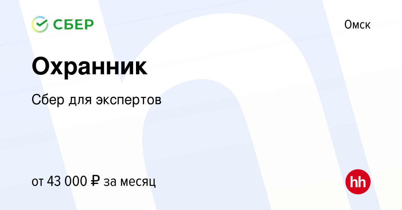 Вакансия Охранник в Омске, работа в компании Сбер для экспертов (вакансия в  архиве c 3 января 2024)