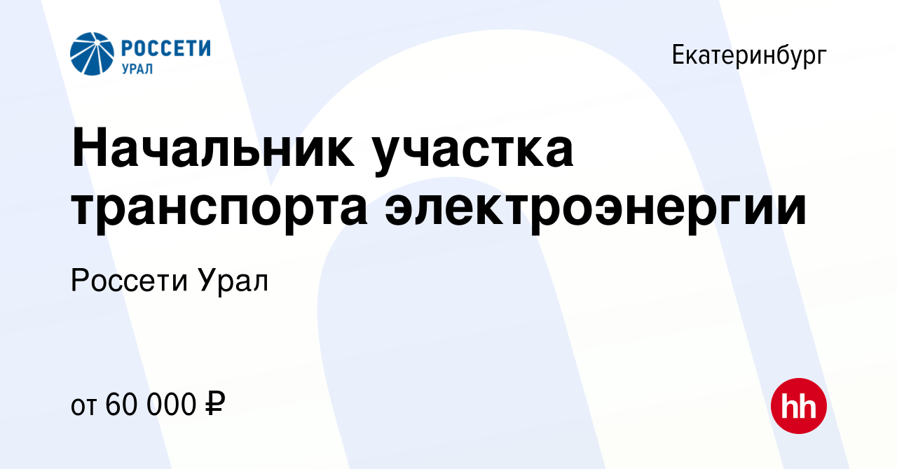 Вакансия Начальник участка транспорта электроэнергии в Екатеринбурге,  работа в компании Россети Урал