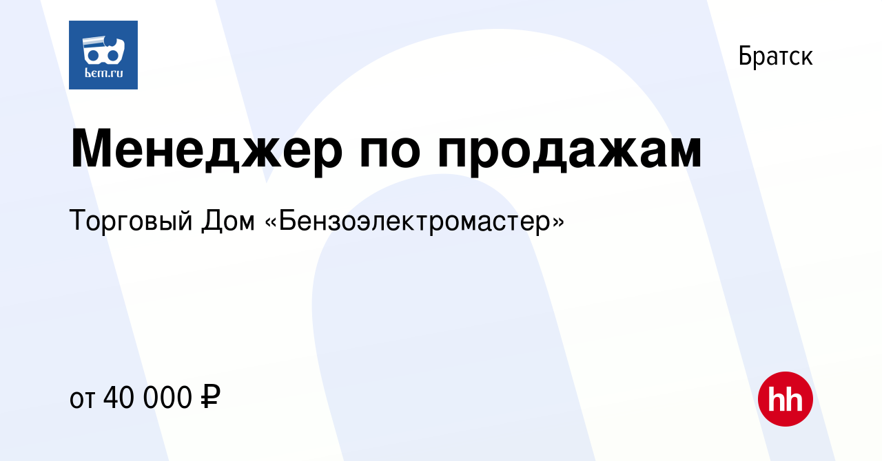 Вакансия Менеджер по продажам в Братске, работа в компании Торговый Дом  «Бензоэлектромастер» (вакансия в архиве c 1 апреля 2024)