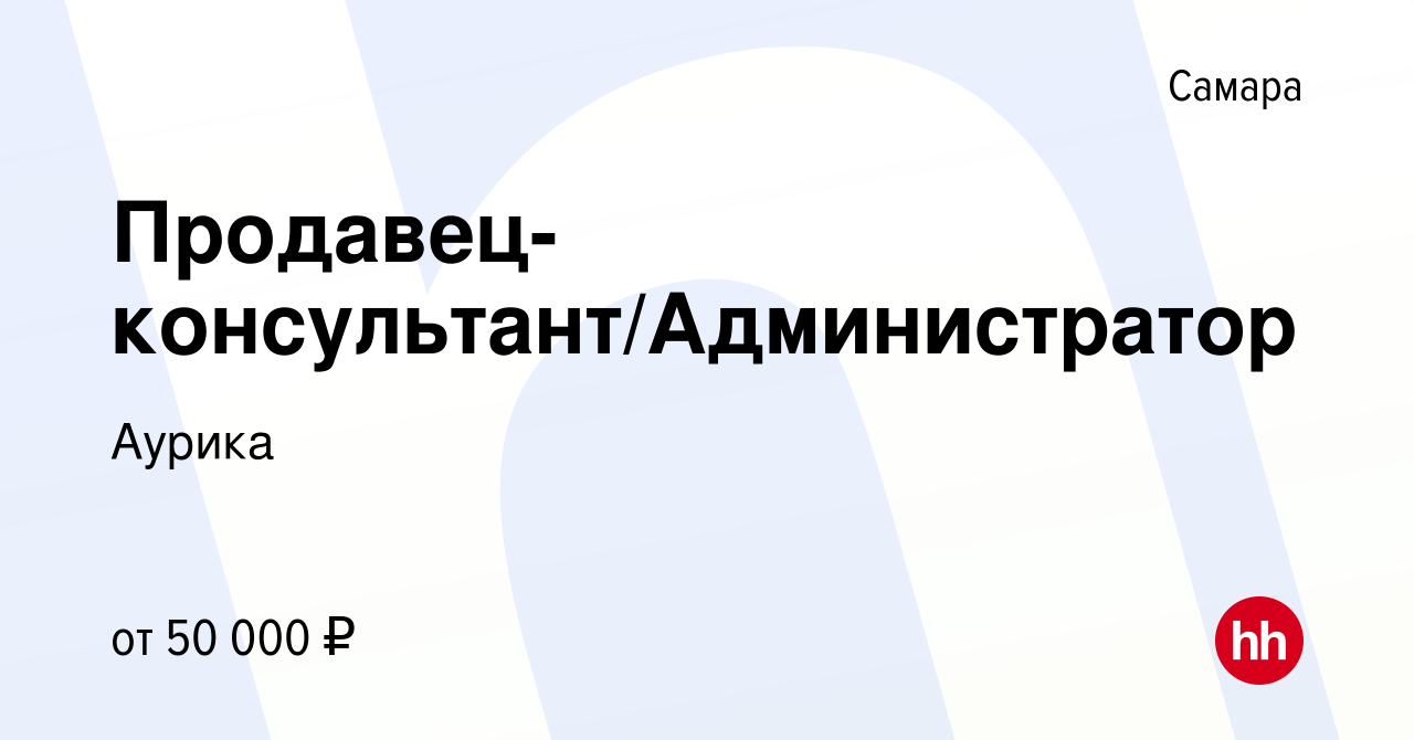 Вакансия Продавец-консультант/Администратор в Самаре, работа в компании  Аурика