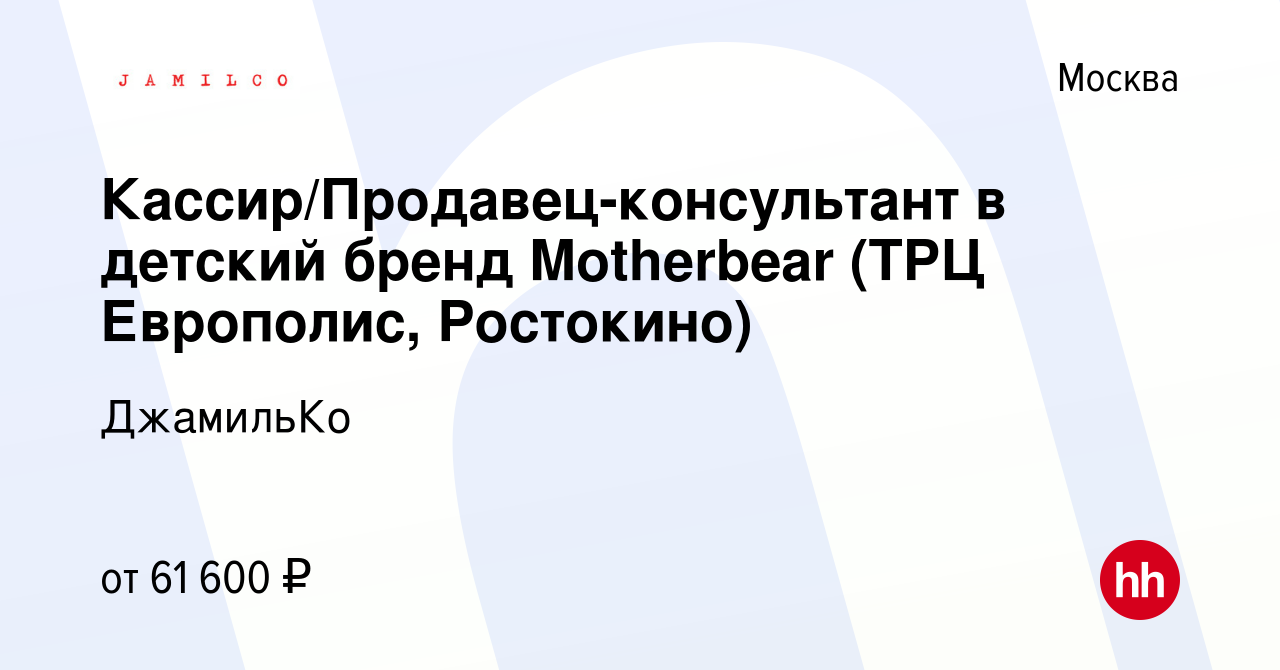 Вакансия Продавец/Кассир-консультант в детский бренд Motherbear (м.  Братиславская) в Москве, работа в компании ДжамильКо