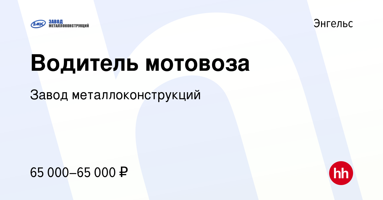 Вакансия Водитель мотовоза в Энгельсе, работа в компании Завод  металлоконструкций