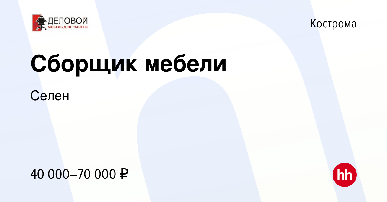 Вакансия Сборщик мебели в Костроме, работа в компании Селен (вакансия в  архиве c 7 марта 2024)