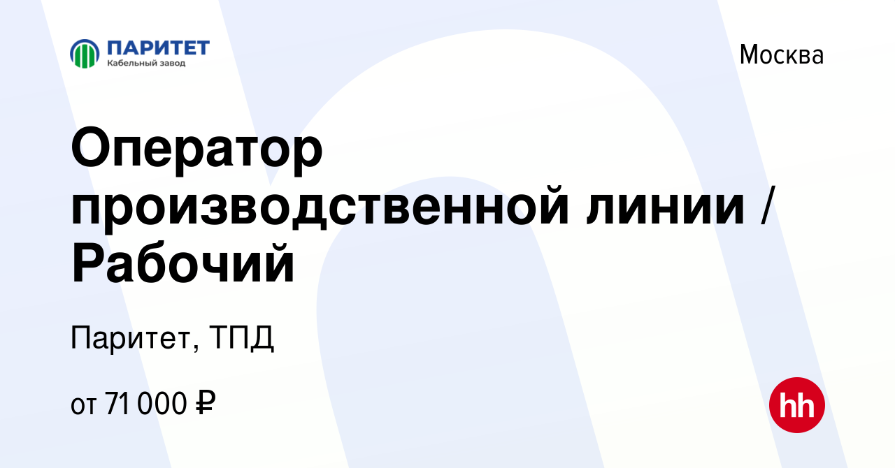 Вакансия Оператор производственной линии / Рабочий в Москве, работа в  компании Паритет, ТПД (вакансия в архиве c 13 января 2024)