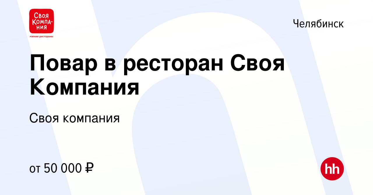 Вакансия Повар в ресторан Своя Компания в Челябинске, работа в компании  Своя компания