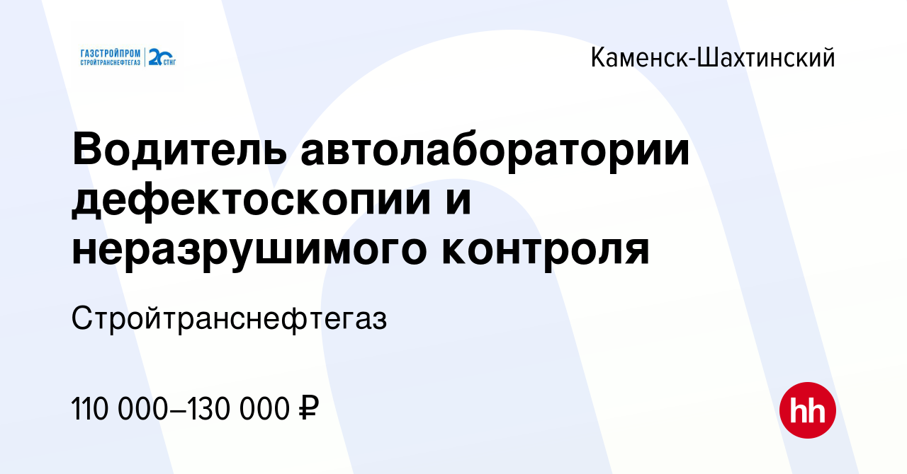 Вакансия Водитель автолаборатории дефектоскопии и неразрушимого контроля в  Каменск-Шахтинском, работа в компании Стройтранснефтегаз (вакансия в архиве  c 11 января 2024)