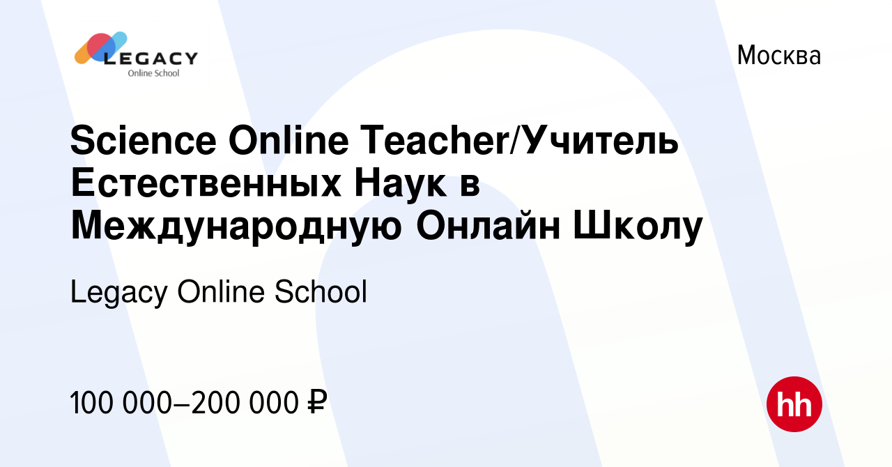 Вакансия Science Online Teacher/Учитель Естественных Наук в Международную  Онлайн Школу в Москве, работа в компании Legacy Online School (вакансия в  архиве c 13 января 2024)