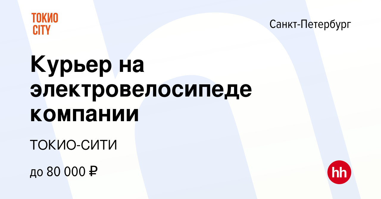 Вакансия Курьер на электровелосипеде компании в Санкт-Петербурге, работа в  компании ТОКИО-СИТИ (вакансия в архиве c 13 января 2024)