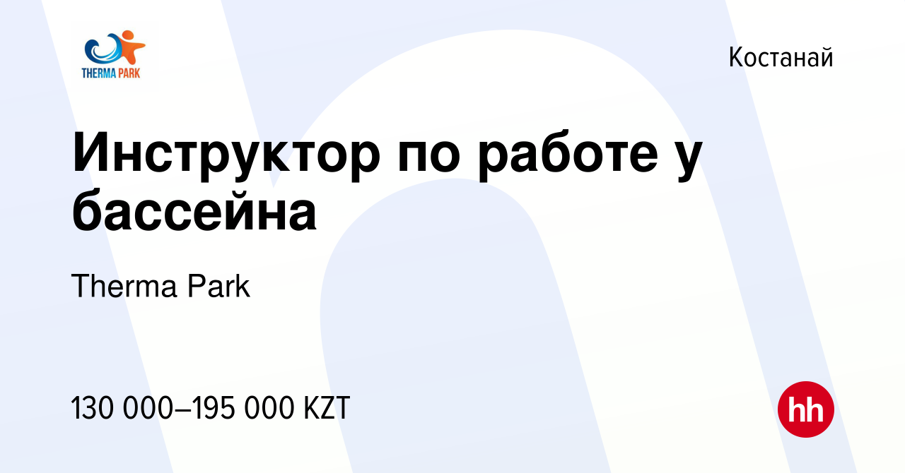 Вакансия Инструктор по работе у бассейна в Костанае, работа в компании  Therma Park (вакансия в архиве c 3 января 2024)