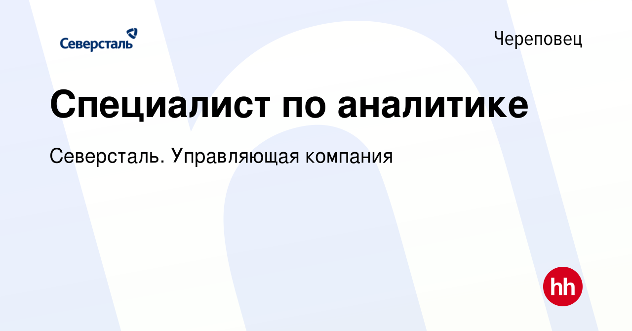 Вакансия Специалист по аналитике в Череповце, работа в компании Северсталь.  Управляющая компания (вакансия в архиве c 15 декабря 2023)