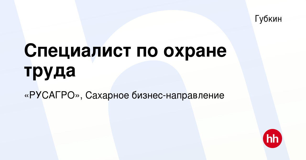 Вакансия Специалист по охране труда в Губкине, работа в компании «РУСАГРО»,  Сахарное бизнес-направление (вакансия в архиве c 3 января 2024)