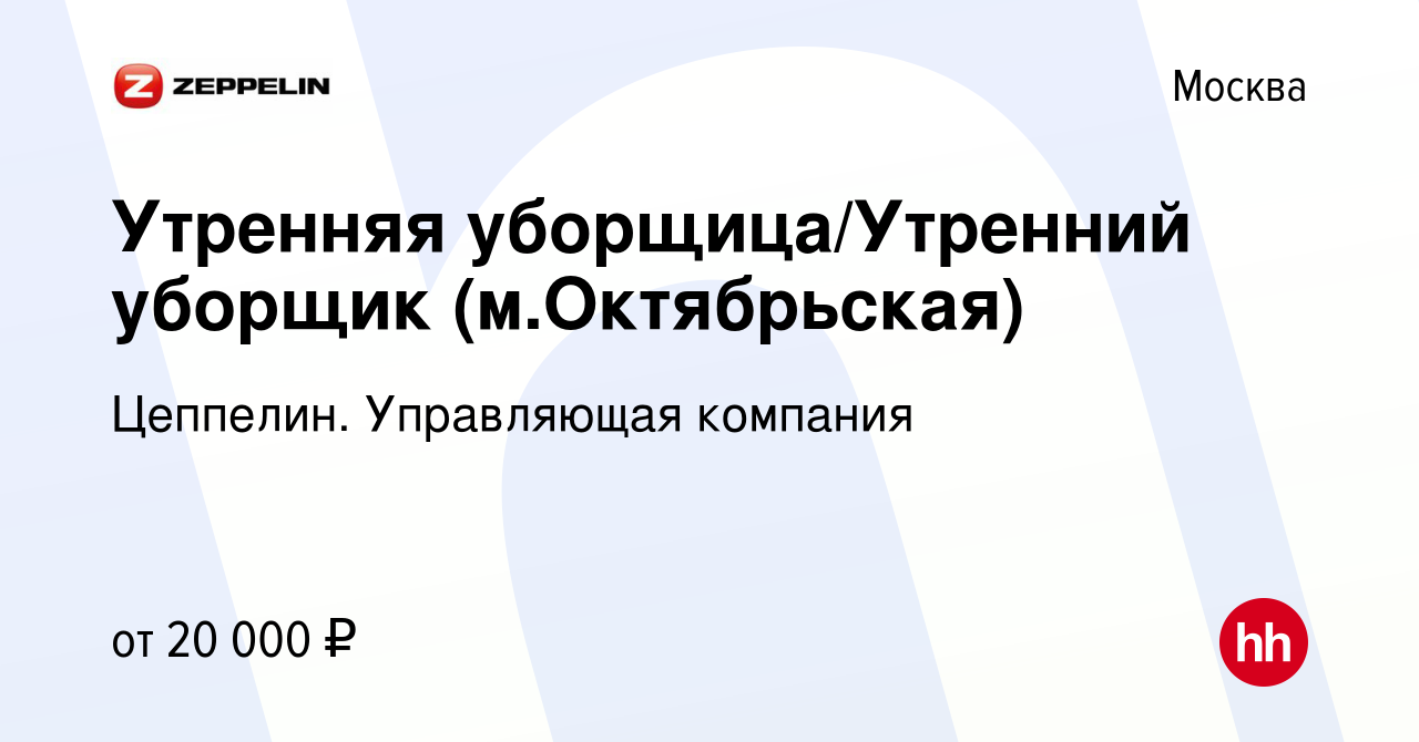 Вакансия Утренняя уборщица/Утренний уборщик (м.Октябрьская) в Москве, работа  в компании Цеппелин. Управляющая компания (вакансия в архиве c 8 мая 2024)