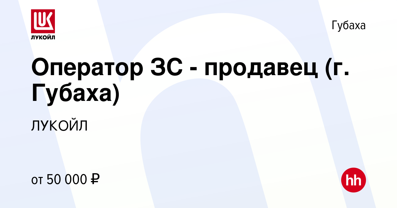 Вакансия Оператор ЗС - продавец (г. Губаха) в Губахе, работа в компании  ЛУКОЙЛ (вакансия в архиве c 20 декабря 2023)