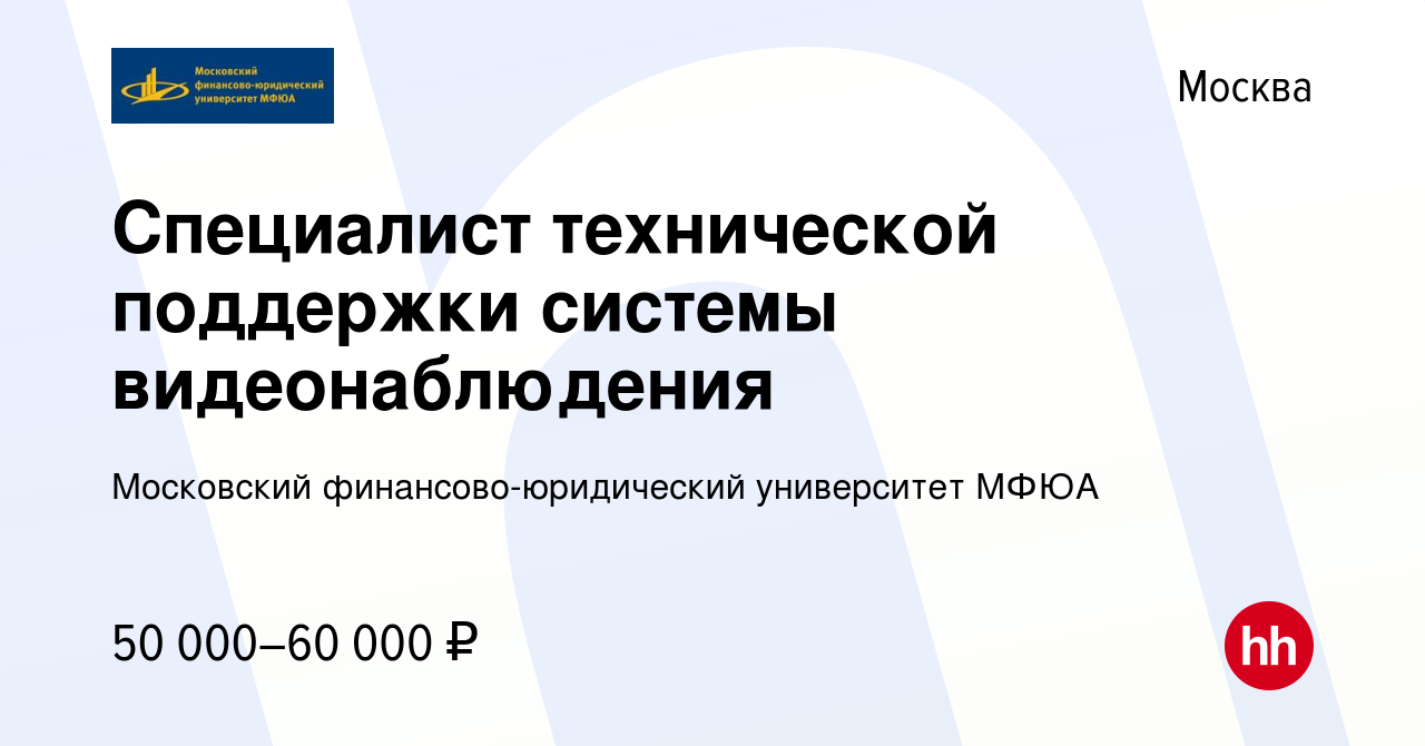 Вакансия Специалист технической поддержки системы видеонаблюдения в Москве,  работа в компании Московский финансово-юридический университет МФЮА