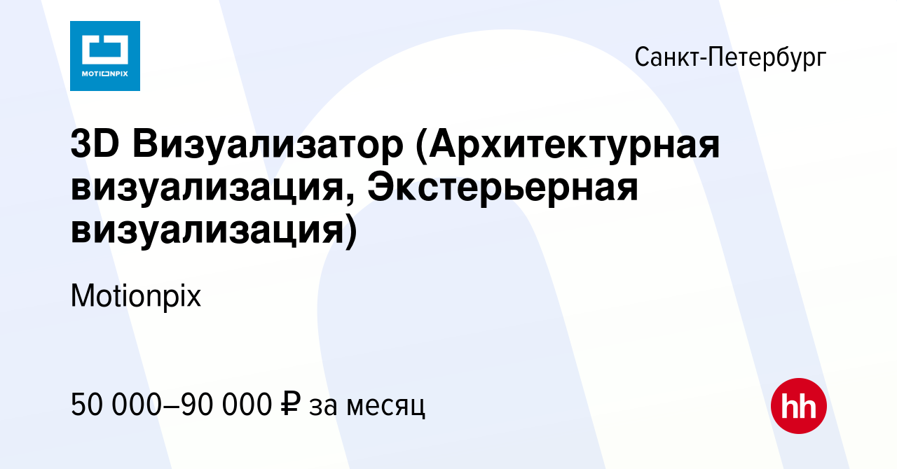 Вакансия 3D Визуализатор (Архитектурная визуализация, Экстерьерная  визуализация) в Санкт-Петербурге, работа в компании Motionpix (вакансия в  архиве c 13 января 2024)