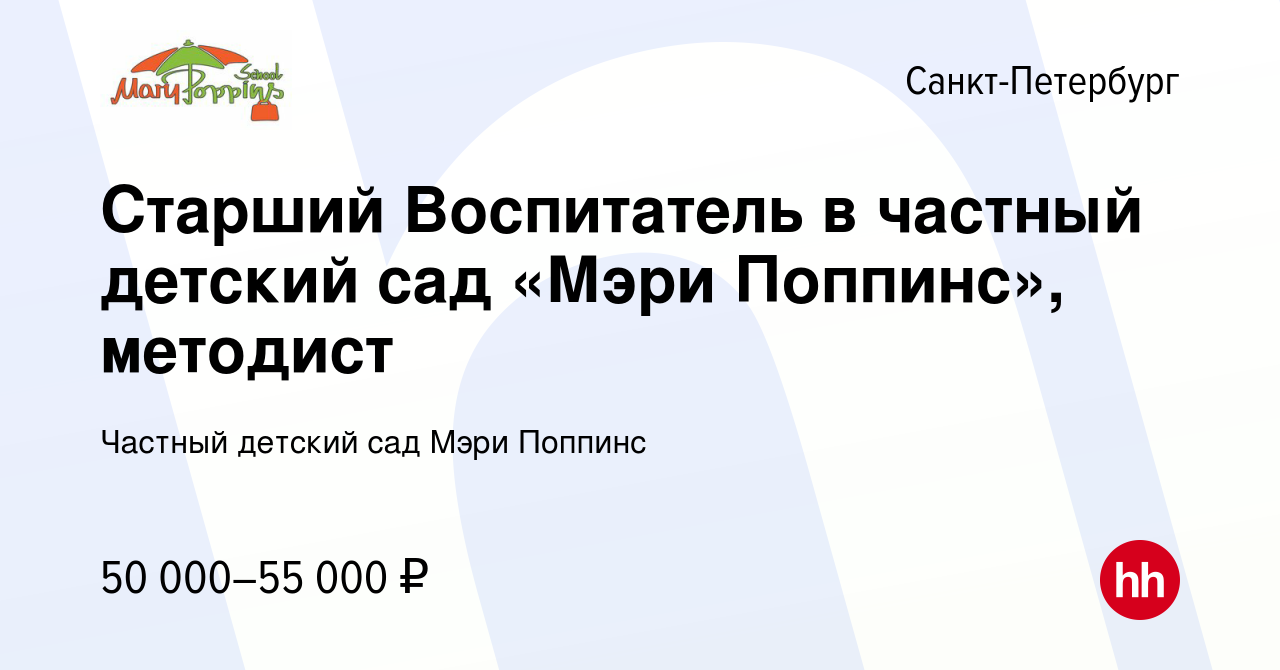 Вакансия Старший Воспитатель в частный детский сад «Мэри Поппинс», методист  в Санкт-Петербурге, работа в компании Частный детский сад Мэри Поппинс  (вакансия в архиве c 13 января 2024)