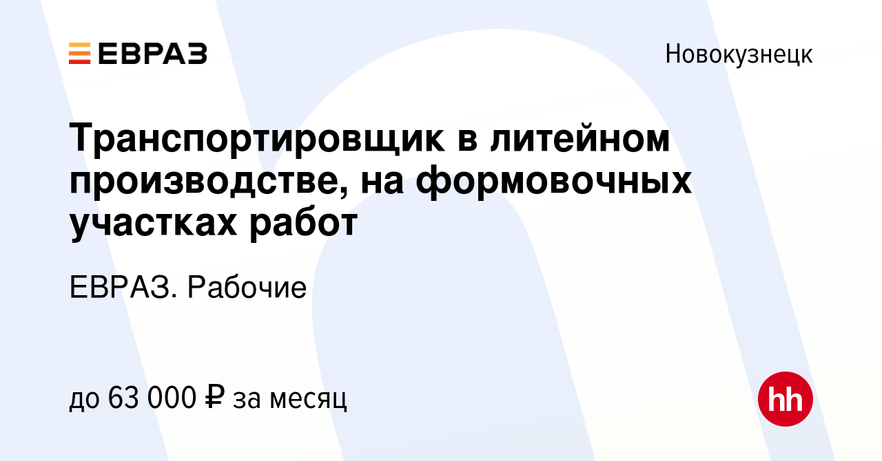 Вакансия Транспортировщик в литейном производстве, на формовочных участках  работ в Новокузнецке, работа в компании ЕВРАЗ. Рабочие (вакансия в архиве c  13 января 2024)