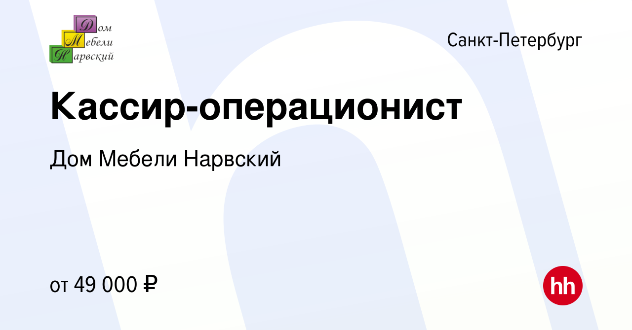 Вакансия Кассир-операционист в Санкт-Петербурге, работа в компании Дом  Мебели Нарвский (вакансия в архиве c 13 января 2024)