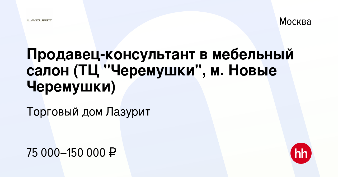 Вакансия Продавец-консультант в мебельный салон (ТЦ 