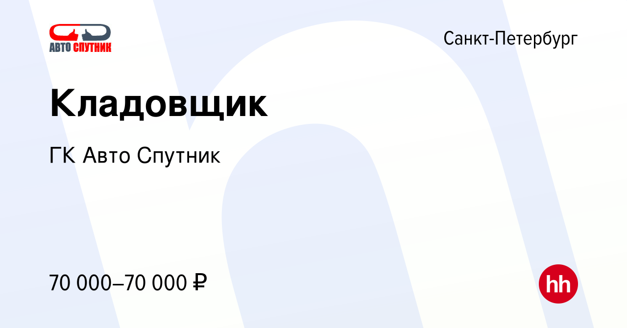 Вакансия Кладовщик в Санкт-Петербурге, работа в компании ГК Авто Спутник  (вакансия в архиве c 13 января 2024)