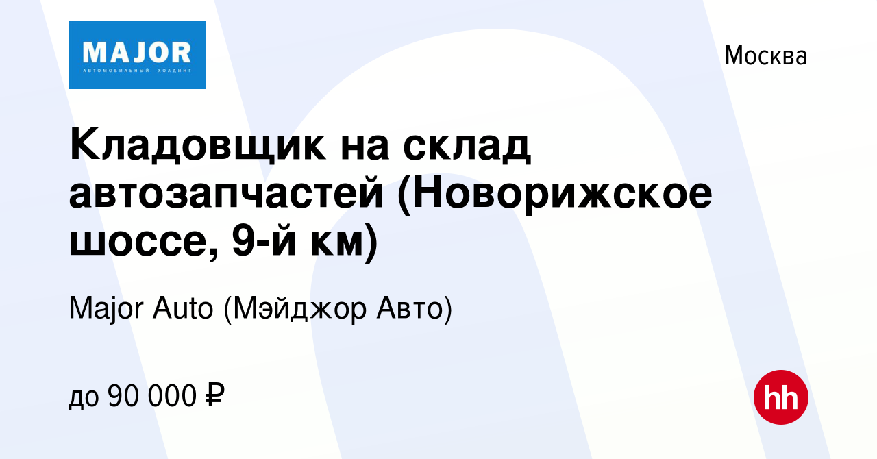 Вакансия Кладовщик на склад автозапчастей (Новорижское шоссе, 9-й км) в  Москве, работа в компании Major Auto (Мэйджор Авто)