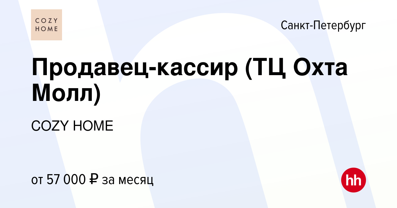 Вакансия Продавец-кассир (ТЦ Охта Молл) в Санкт-Петербурге, работа в  компании COZY HOME (вакансия в архиве c 13 января 2024)