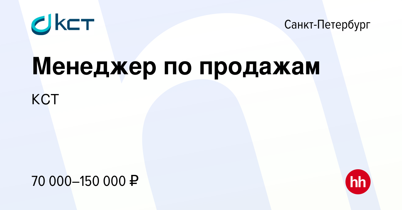 Вакансия Менеджер по продажам в Санкт-Петербурге, работа в компании КСТ  (вакансия в архиве c 13 января 2024)