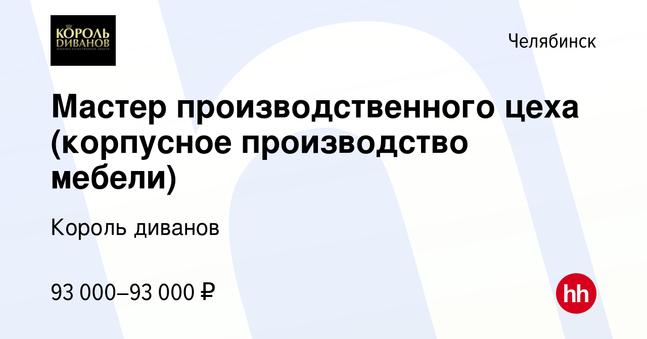 Вакансия Мастер производственного цеха (корпусное производство мебели) в  Челябинске, работа в компании Король диванов (вакансия в архиве c 16 января  2024)