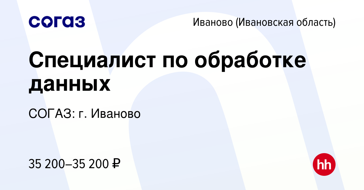 Вакансия Специалист по обработке данных в Иваново, работа в компании СОГАЗ:  г. Иваново (вакансия в архиве c 13 января 2024)