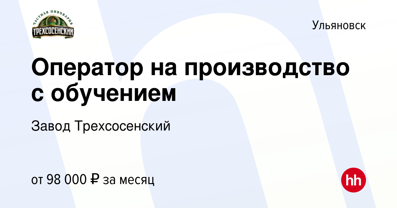 Вакансия Оператор на производство в Ульяновске, работа в компании Завод  Трехсосенский