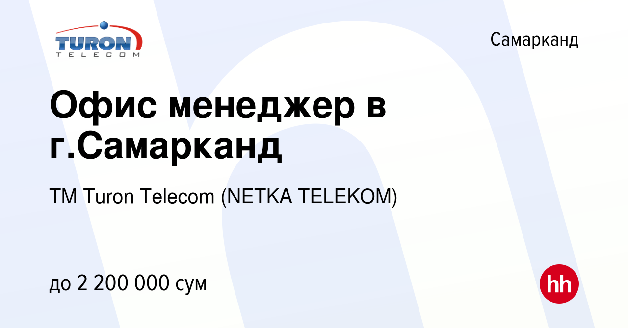 Вакансия Офис менеджер в г.Самарканд в Самарканде, работа в компании ТМ  Turon Telecom (NETKA TELEKOM) (вакансия в архиве c 17 января 2024)