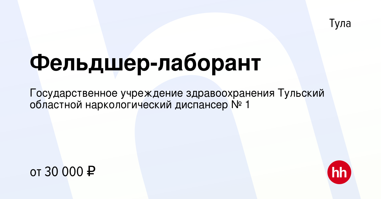 Вакансия Фельдшер-лаборант в Туле, работа в компании Государственное  учреждение здравоохранения Тульский областной наркологический диспансер № 1  (вакансия в архиве c 13 января 2024)