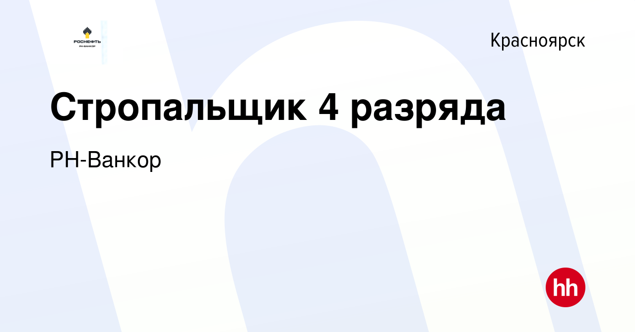 Вакансия Стропальщик 4 разряда в Красноярске, работа в компании РН-Ванкор