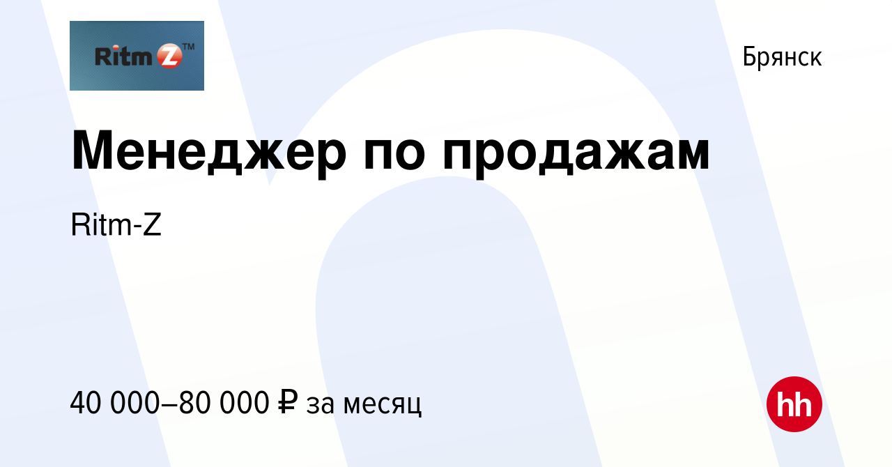 Вакансия Менеджер по продажам в Брянске, работа в компании РЕДРУ (вакансия  в архиве c 13 января 2024)