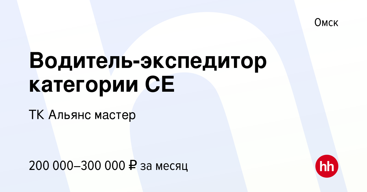 Вакансия Водитель-экспедитор категории СЕ в Омске, работа в компании ТК  Альянс мастер (вакансия в архиве c 13 января 2024)