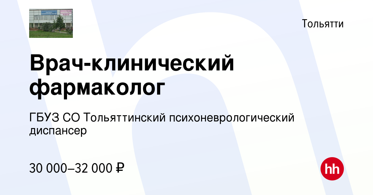 Вакансия Врач-клинический фармаколог в Тольятти, работа в компании ГБУЗ СО  Тольяттинский психоневрологический диспансер (вакансия в архиве c 13 января  2024)